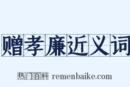赠孝廉近义词是什么意思的图片